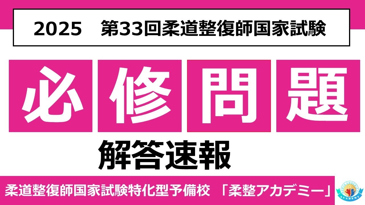 必修問題】第33回柔道整復師国家試験 解答速報 - YouTube