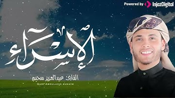 تلاوة تضعك بين يدي الله خاشعًا متأثرًا.. سورة الإسراء للشيخ عبدالعزيز سحيم 🎧😢