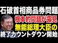 刑事告発で逮捕される!?石破総理の資質ゼロが露見した10万円商品券問題!政治家としても完全終了の理由!