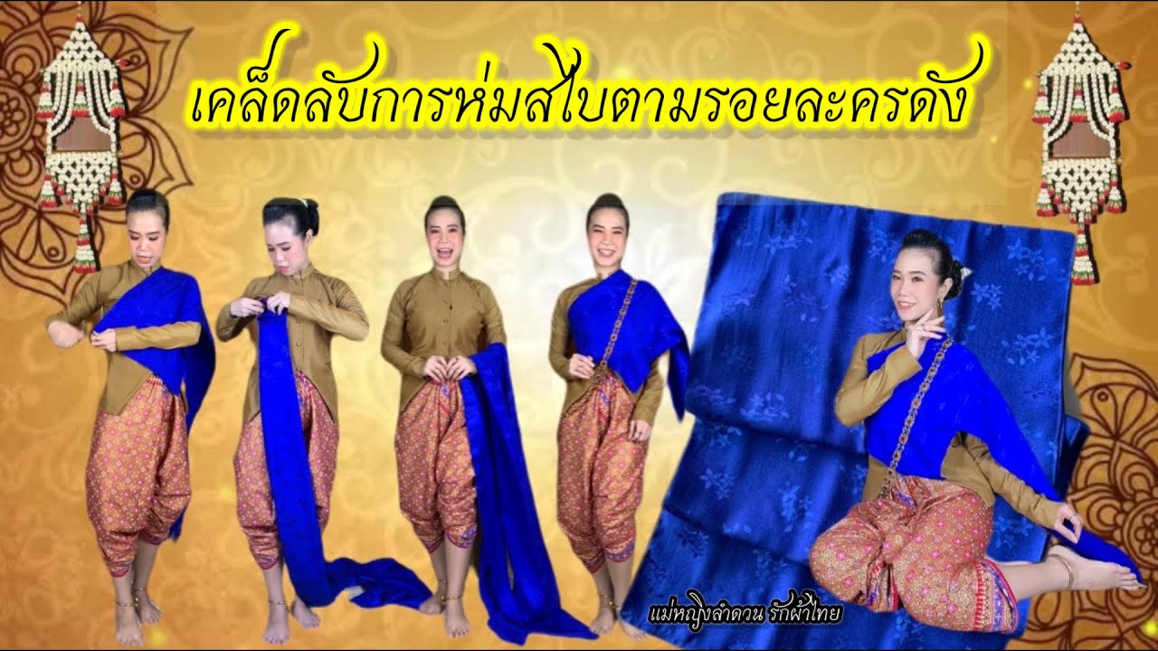 เคล็ดลับการห่มสไบตามรอยละครดัง