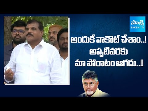 MLC Botsa Satyanarayana CLARITY on Walkout From Legislative Council, Chandrababu Govt | Sakshi TV - SAKSHITV