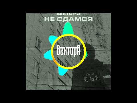 Вектор А - Не сдамся