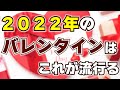 【２０２２年】バレンタインの流行を大予想！　～脚光を浴びるスイーツと実際に売れるスイーツ～　【スイーツ繫盛店への道】