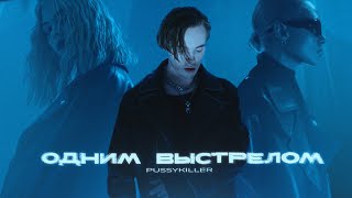 PUSSYKILLER - Одним выстрелом (Премьера клипа)