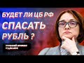 Ключевая ставка ЦБ РФ, какие варианты, и как курс доллара к рублю это отыграет? Утренний брифинг