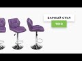 Барный стул Trio (фиолетовый) | Выбираем стильные барные стулья