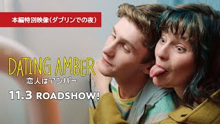 『恋人はアンバー』本編映像：ダブリンでの夜