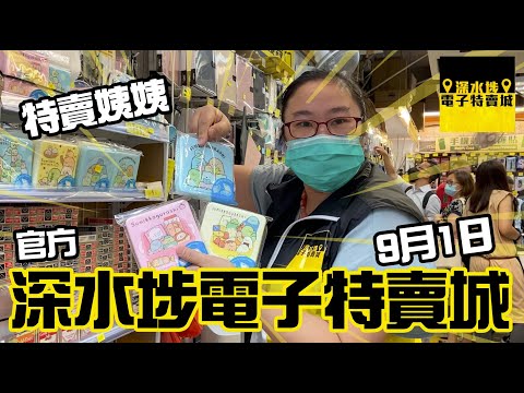 深水埗電子特賣城 【官方】特賣姨姨9月1日 好貨推介, 門口位有咩貨俾大家, 只此一家, 別無分店