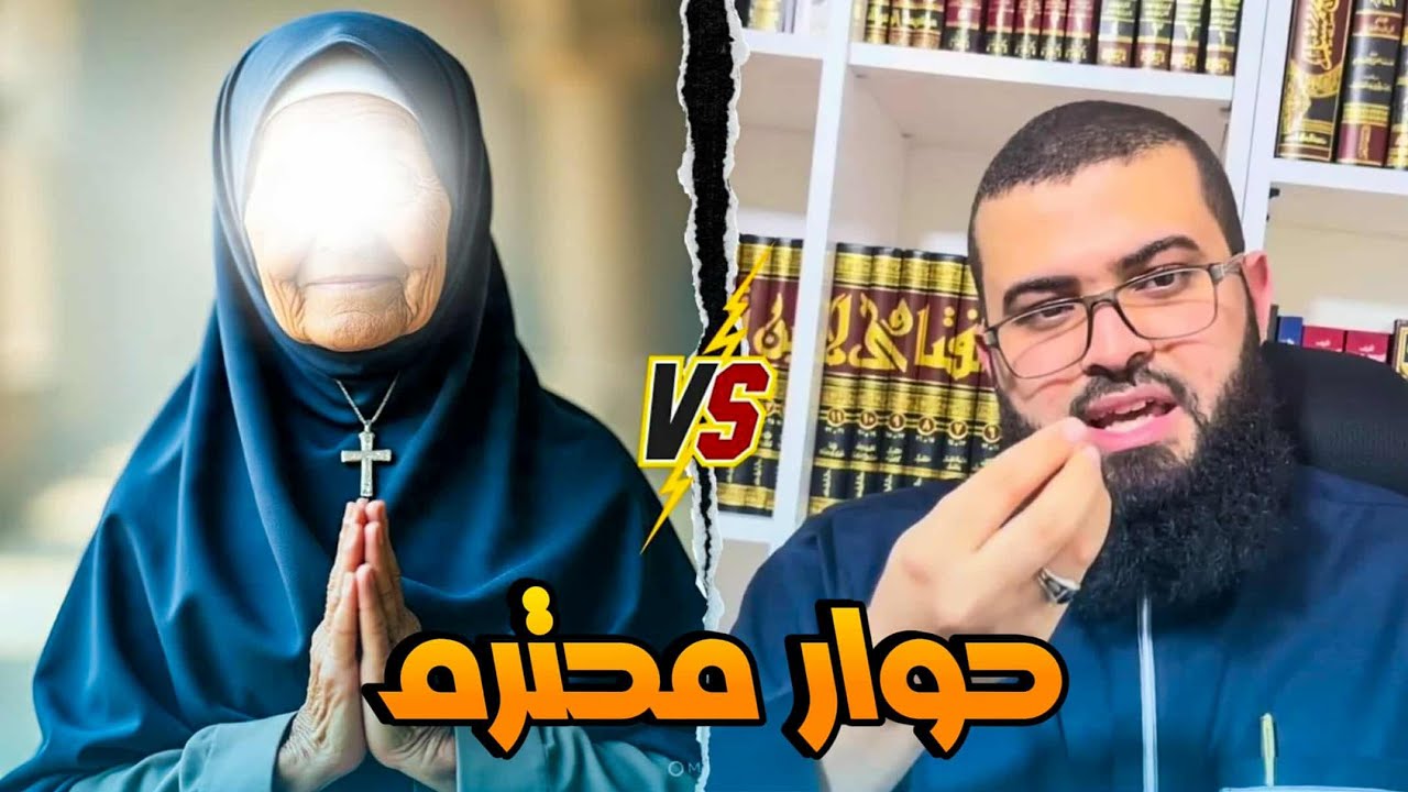 مناظرة مع امرأة نصرانية كادت تدخل الإسلام بسببها مفاجأة لا تفوتك 