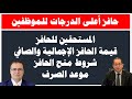 هام للموظفين حافز أعلى الدرجات للموظفين الشروط المستحقين قيمة الحافز موعد الصرف هام للموظفين حافز أعلى الدرجات للموظفين الشروط المستحقين قيمة الحافز موعد الصرف