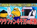 【新武器】元特殊部「さすまた？新しい護身具作ったわ」→クラファン4千万の最高武器完成…【2ch面白いスレ】