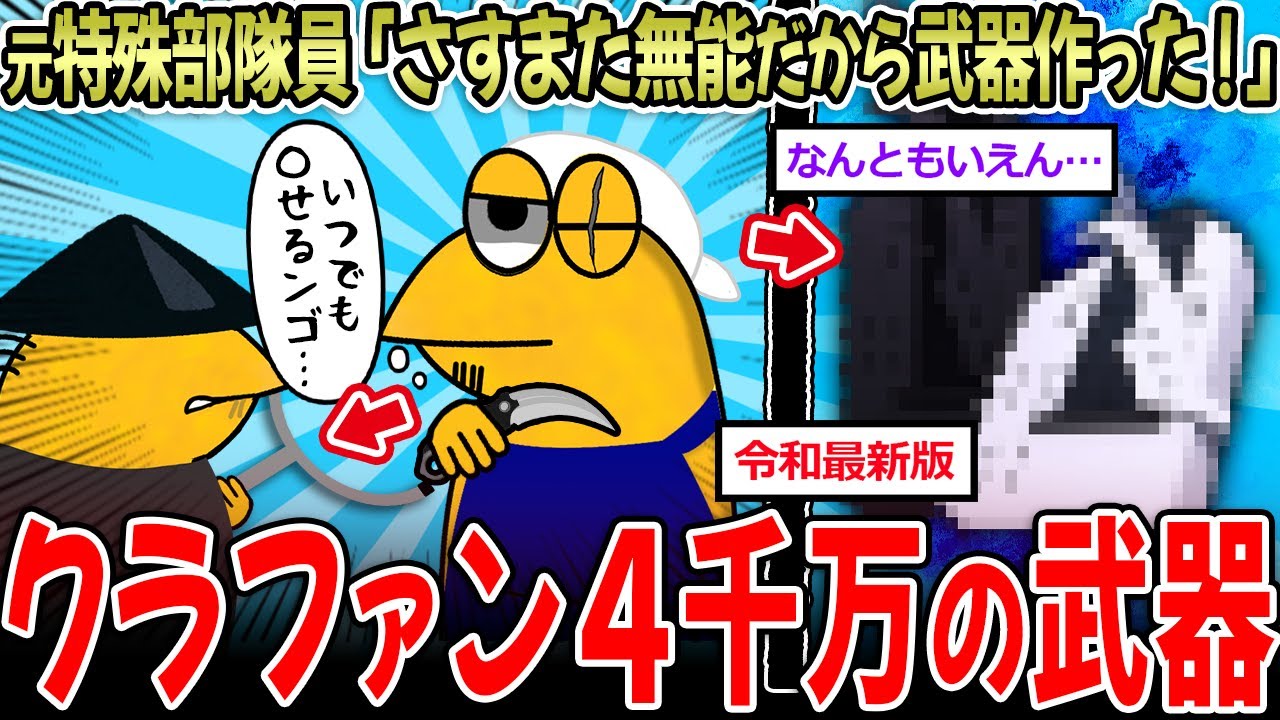 【新武器】元特殊部「さすまた？新しい護身具作ったわ」→クラファン4千万の最高武器完成…【2ch面白いスレ】