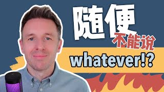 怎么用英语说“随便”？这些表达地道又不尴尬！