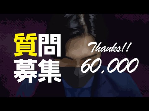 6万人記念 ? 質問コーナー！質問募集します！