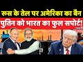Russia Oil News : अमेरिका ने रूस की तेल कंपनियों पर लगाए प्रतिबंध, रूस के साथ भारत! | Putin | N18G