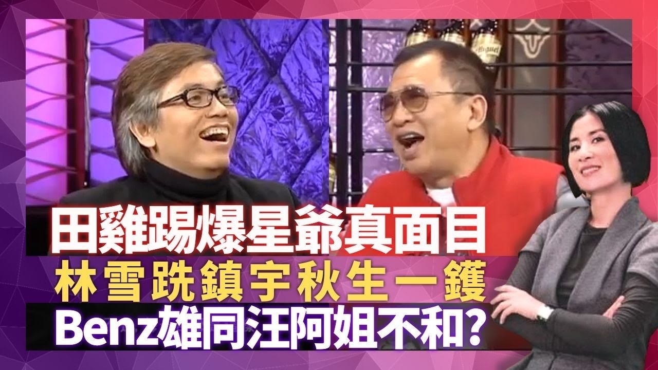 田雞田啟文踢爆周星馳真面目 許紹雄同汪明荃不和?｜林雪跣吳鎮宇、黃秋生一鑊 大談杜琪峰與爾冬陞導演風格｜劉玉翠新人揮低前輩獲獎 甘草實力演員的樂與怒｜星星同學會 吳君如 錢嘉樂