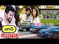 NANI Lifestyle In Telugu | 2021 | Wife, Income, House, Cars, Family, Biography, Movies image