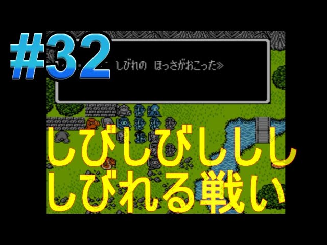 #32【実況】ジャストブリード「ファミコンの隠れた名作」パート32・しびれる戦いｗ【レトロゲーム・シミュレーションRPG】