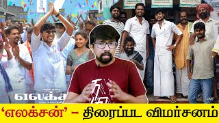 'எலக்சன்' திரைப்பட விமர்சனம் - 'Election' Tamil Movie Review | Thamizh - Vijay Kumar, Preethi Asrani