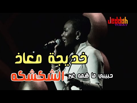 حبيبي ماهمه غير الشكشكه خديجة معاذ