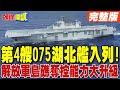 解放軍軍力提升
