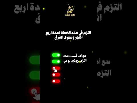 التزم في هذه الخطة لتطوير الذات لمدة اربع اشهروسترى الفرق حكم طور حياتك اقتباس تطويرالذات