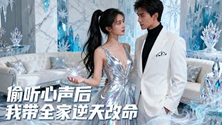 仙子下凡附真千金！雙向讀心拆穿假千金，帶全家逆天改命 #雙向讀心 #奇幻宅斗 #真假千金 #全家逆襲 #仙凡戀 #拆穿陰謀 #仙子下凡 #高冷太子爺 #心聲互通 #惡人受懲 #溫情守護 #放棄仙籍