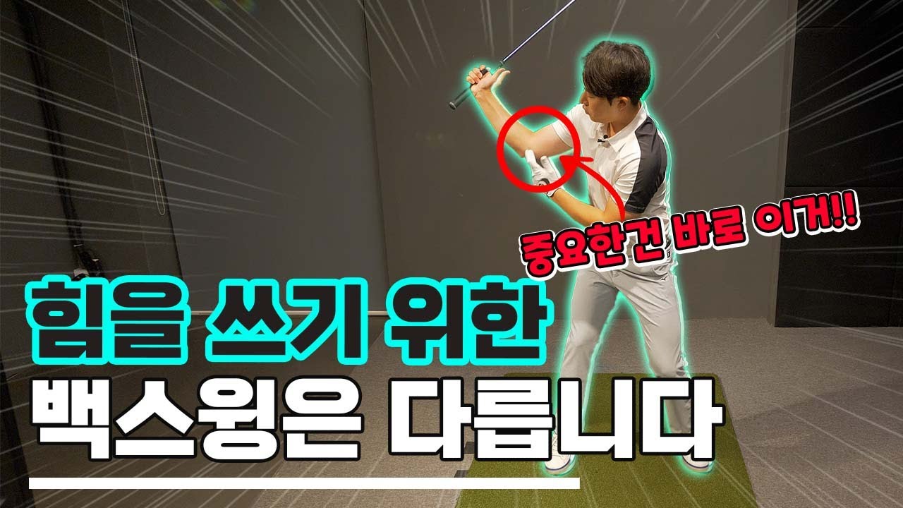 놀라운 비거리를 만드는 백스윙은 이렇게 만드시면 됩니다.