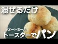 【トースターで簡単】低糖質オートミールパンの簡単な作り方!粉砕なしでモッチモチ!腹持ち抜群のダイエットパン!