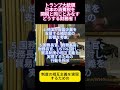 トランプ大統領が貿易慣行を見直すと発言、経済界、政治家、財務省はどうする？ #ニュース #政治 #shorts #消費税 #関税