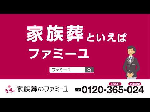 【テレビCM放映中】家族葬のファミーユ千葉エリア「家族葬といえばファミーユです。」