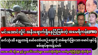 4-3-2026 သတင်းများ၊မင်းအောင်လှိုင် အနီးရောက်ရှိနေပြီဖြစ်တဲ့ အမေရိကန်((FBI)မဟာမိတ်အဖွဲ့အစည်း