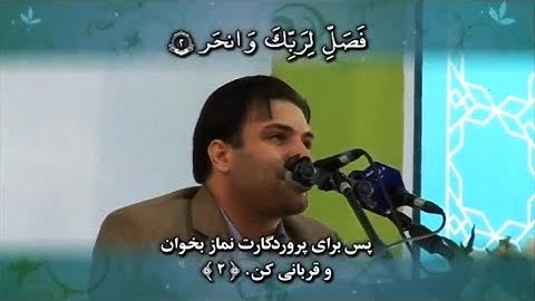 الإسراء 8~14 والفاتحة والكوثر # القارئ حسين فردي