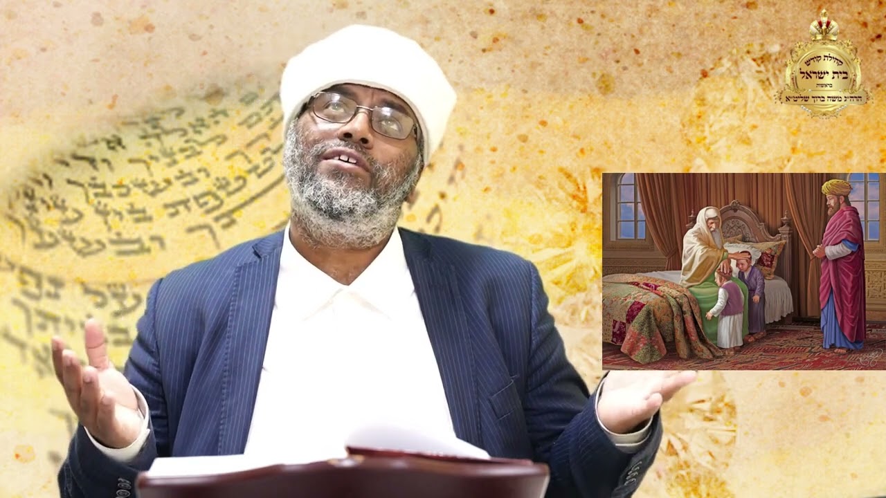 פרשת השבוע ויחי באמהרית  הרב משה ברוך שליט א