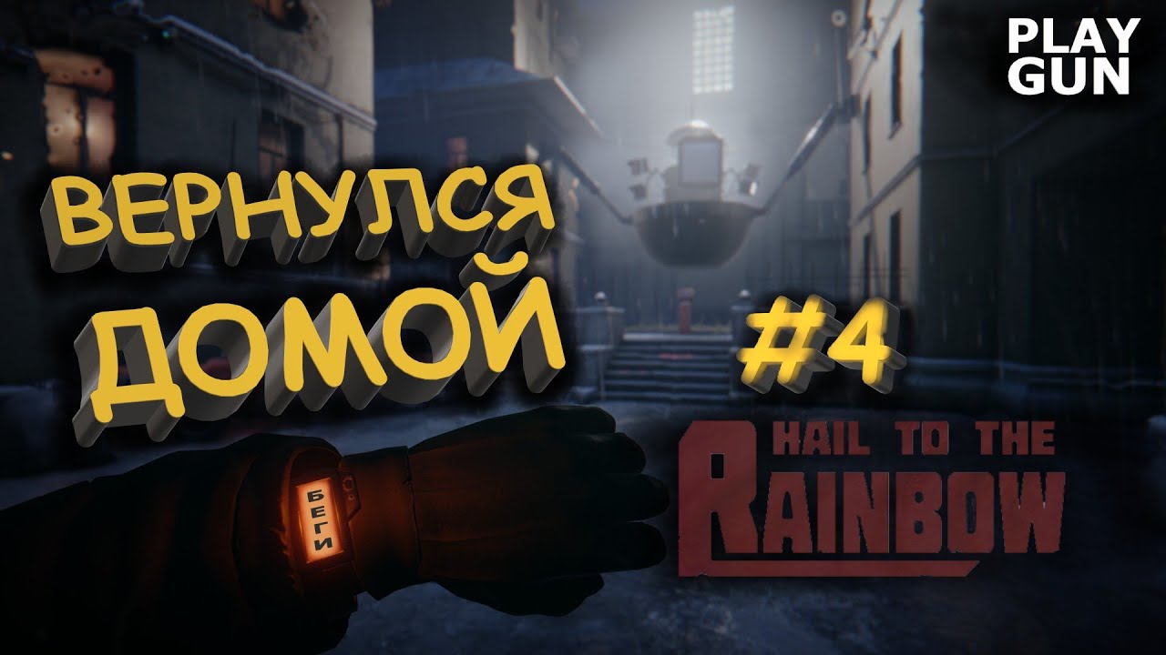 ДОРОГА ДОМОЙ - Hail To The Rainbow - PLAY GUN