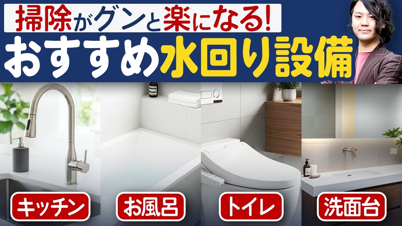 【中古リノベで失敗しない】プロおすすめの水回り設備4選（キッチン・お風呂・トイレ・洗面台）