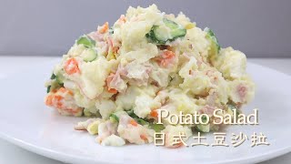 日式土豆沙拉，健康清爽，炎炎夏日的好选择。Japanese-Style Potato Salad [Eng Sub]