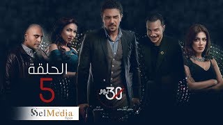 30 Youm Series - Episode 5 | مسلسل 30 يوم - الحلقة الخامسة