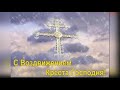 Поздравление с праздником Воздвижение Креста Господня. Православная открытка.Церковные праздники