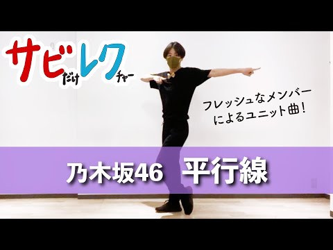 乃木坂46「平行線」振付師本人がサビをしっかりレクチャー【サビレク】