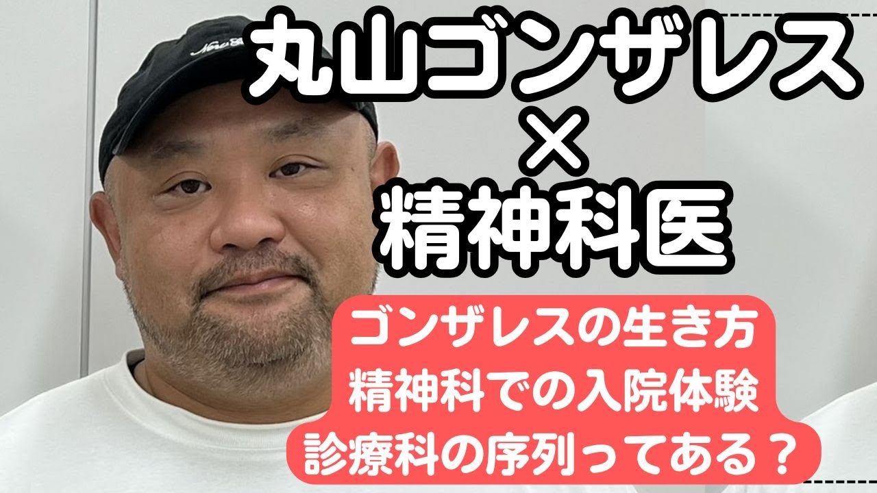 丸山ゴンザレスさん×精神科医@gonzalesmaruyamathedeepworld