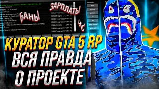 КУРАТОР(ЗГА) GTA 5 RP О ПРОЕКТЕ | АЗАЗИН, ОБЗВОН САЛАТА, РУКОВОДСТВО и ЗАРПЛАТЫ АДМИНОВ НА ГТА 5 РП