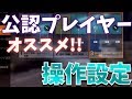 【荒野行動『初心者必見』公認実況者オススメの操作設定を紹介&説明！【荒野行動 KNIVES OUT実況】