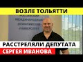 Под Тольятти убит депутат Сергей Иванов