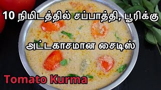தக்காளி குருமா இப்படி ஒரு முறை செய்து பாருங்க  Tomato Kurma in Tamil | Thakkali kurma in Tamil