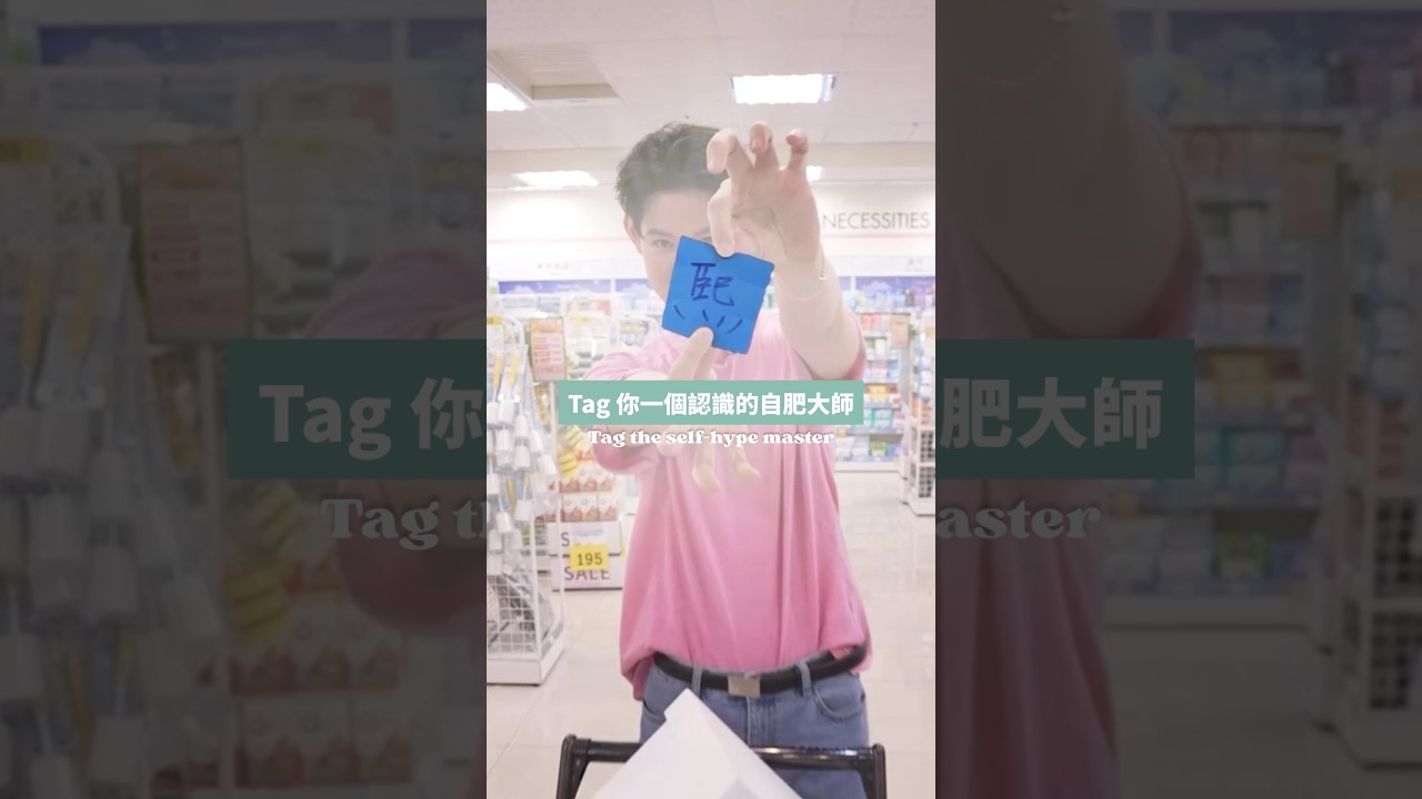 #OMO調查局|Tag 你一個認識的自肥大師|已上線【OMO調查局 等你加一局】 縮圖