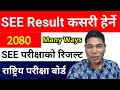 SEE परीक्षाको नतिजा कसरी हेर्ने? SEE Exam Result 2080 | How To Check SEE Exam Result | in Nepali