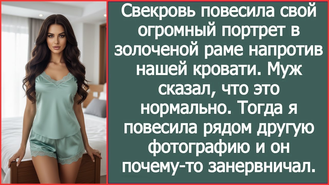 Свекровь повесила свой огромный портрет в золоченой раме напротив нашей кровати Истории из жизни