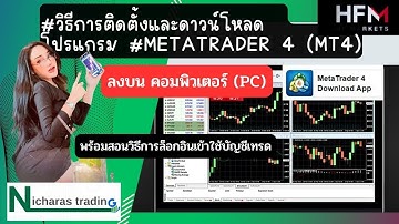 #วิธีการติดตั้งและดาวน์โหลด  โปรแกรม #MetaTrader 4 (MT4) และติดตั้ง เทมเพลตอินดิเคเตอร์ #โบรกHFM