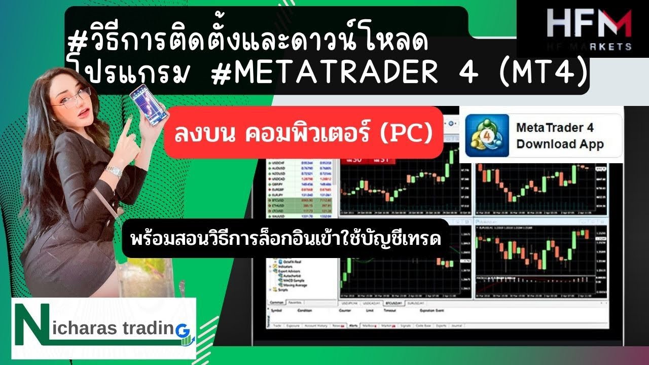 #วิธีการติดตั้งและดาวน์โหลด โปรแกรม #MetaTrader 4 (MT4) และติดตั้ง เทมเ ...